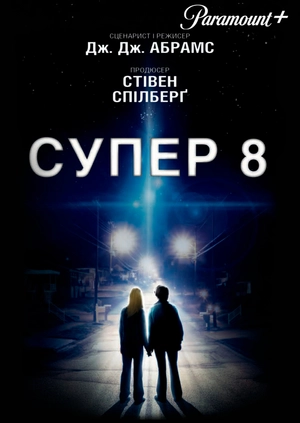 Супер 8