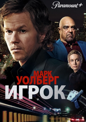 Игрок