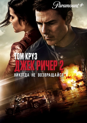 Джек Ричер 2: Никогда не возвращайся