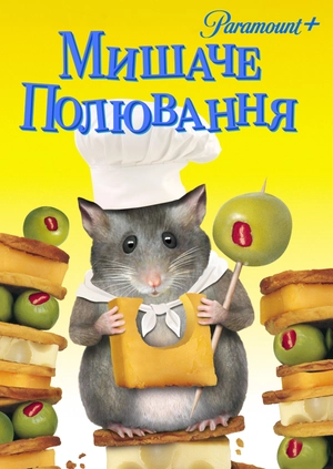 Мишаче полювання