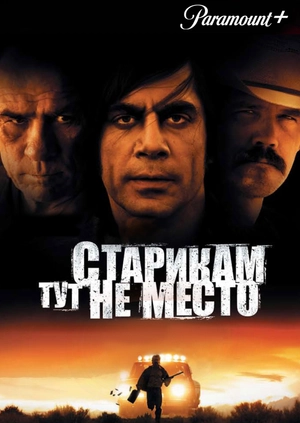 Старикам тут не место