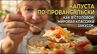 КАПУСТА ПРОВАНСАЛЬ - КАК В СТОЛОВОЙ! МИРОВАЯ ЗАКУСКА.