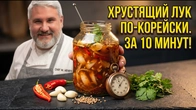 Маринованный лук по корейски — хрустящая закуска за 10 минут