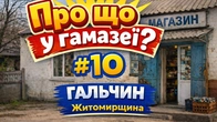 Про що у гамазеї? Випуск #10 Гальчин Житомирщина