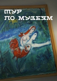 Тур по музеям