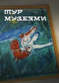Тур музеями