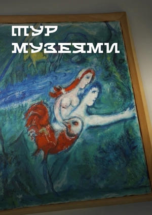 Тур музеями