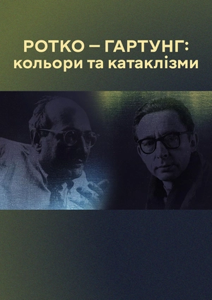 Ротко — Гартунг: кольори та катаклізми