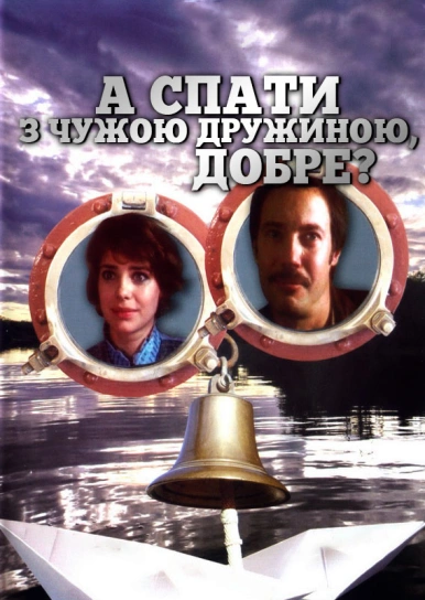 А спати з чужою дружиною, добре?!