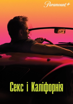Секс і Каліфорнія