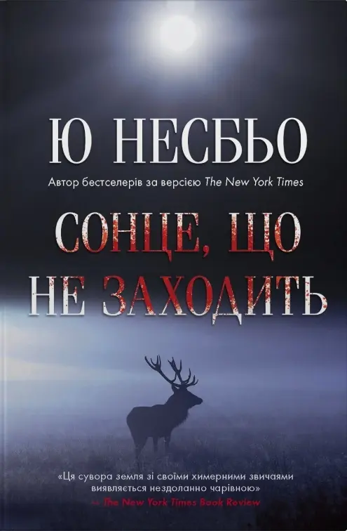 Обкладника "Сонце, що не заходить" Обкладинка "Сонце, що не заходить"