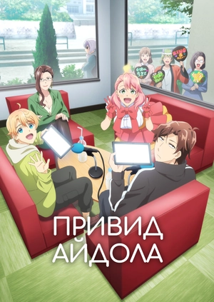 Привид айдола