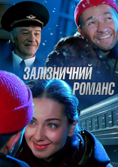 Залізничний романс 