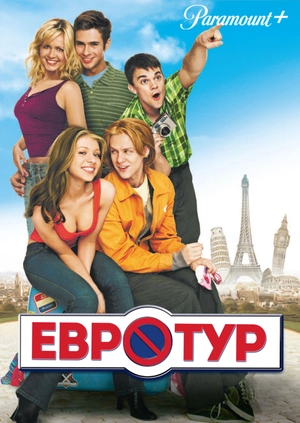 Евротур