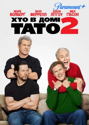 Хто в домі тато 2