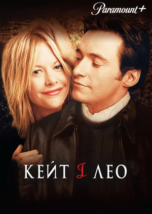 Кейт і Лео