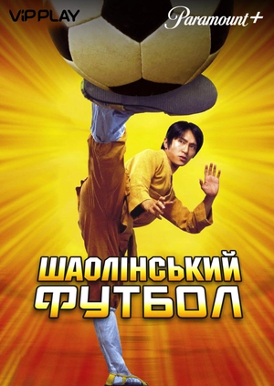 Шаолінський футбол