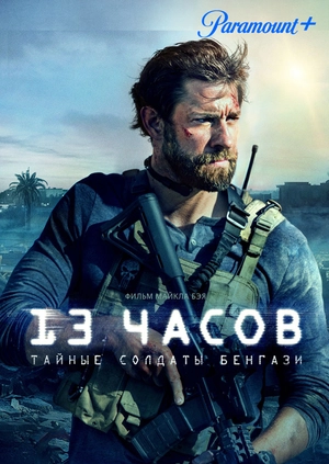 13 часов: Тайные солдаты Бенгази