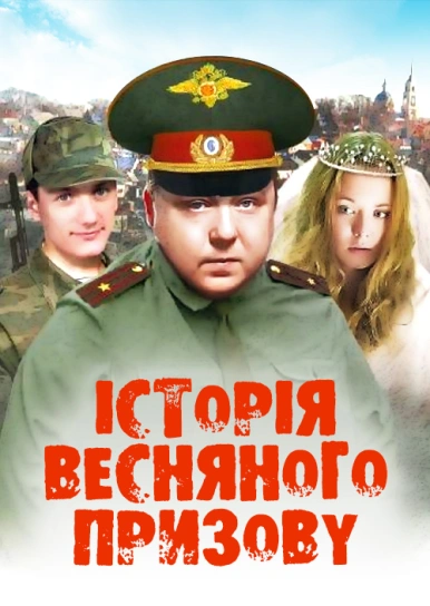 Історія весняного призову 