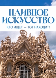 Наивное искусство: Кто ищет — тот находит!