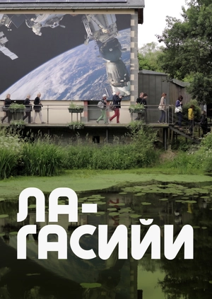 Ла-Гасийи