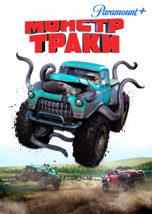 Монстр-траки