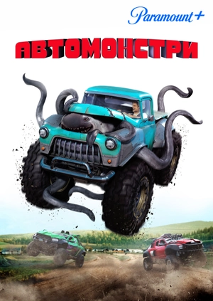 Автомонстри