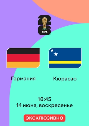 Германия — Кюрасао