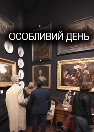 Особливий день