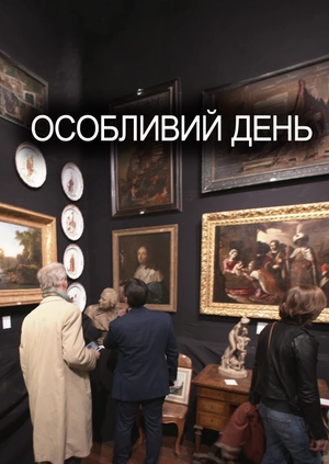 Особливий день
