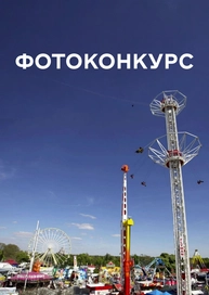 Фотоконкурс