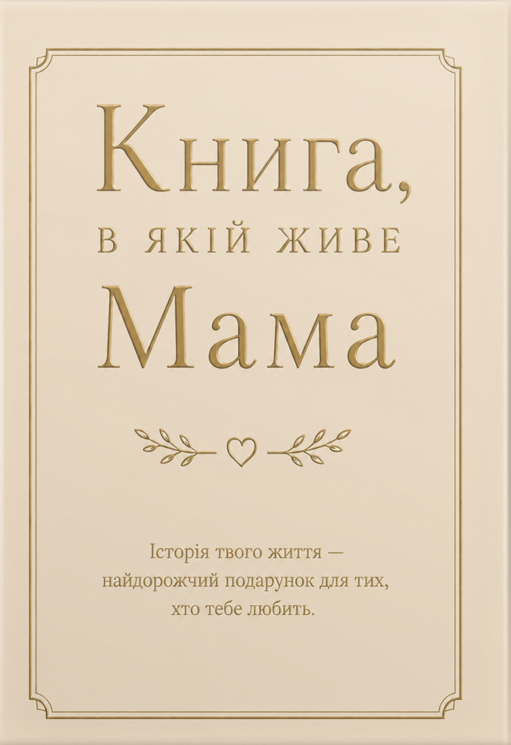 Книга, в якій живе Мама