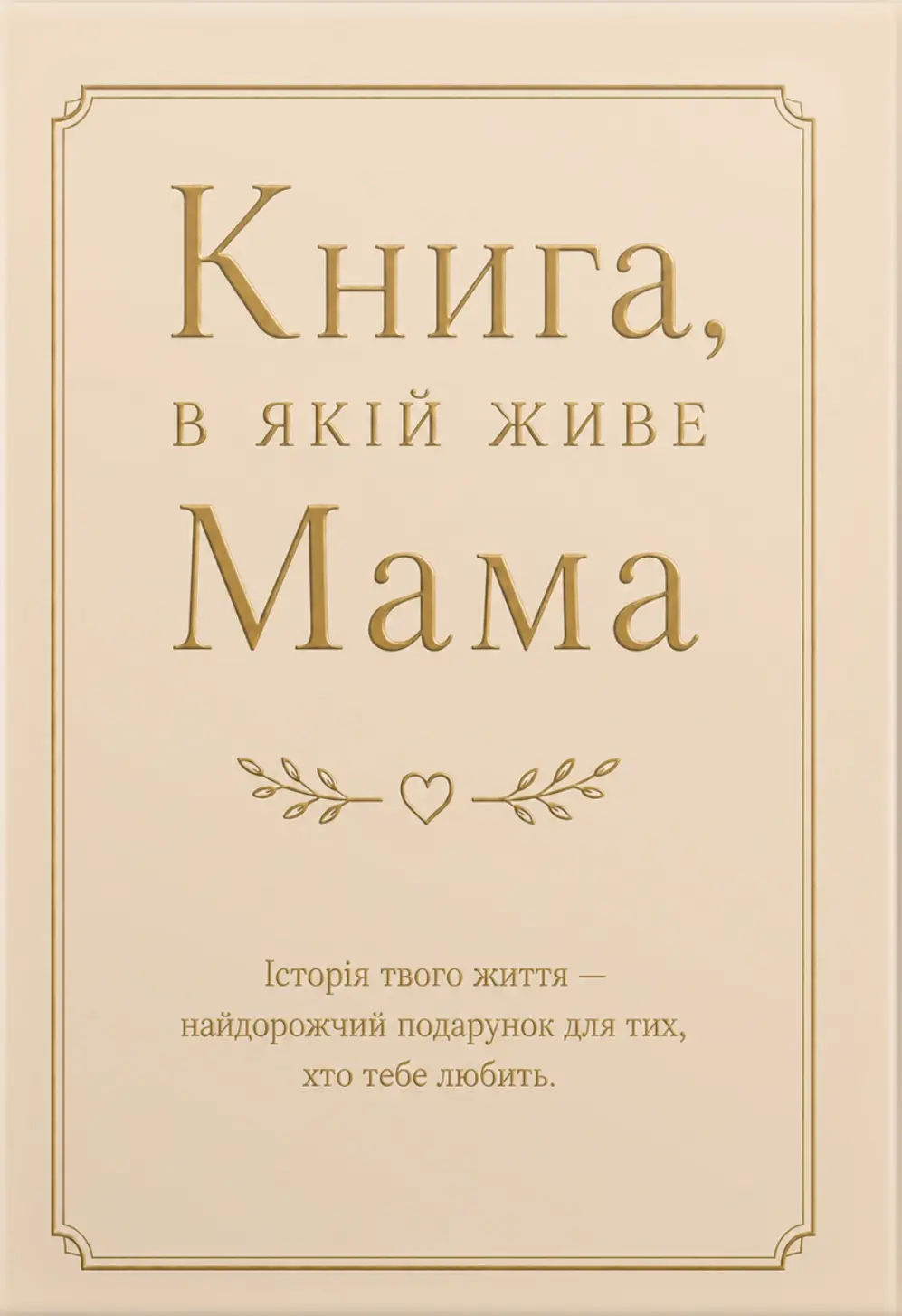 Обкладинка "Книга, в якій живе Мама"