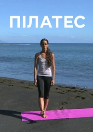 Пілатес