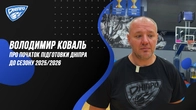 Володимир Коваль про початок підготовки Дніпра до сезону