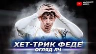 Вальверде декласує Сіті // Буде-Глімт вже майже в 1/4 // огляд Ліги чемпіонів