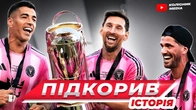 МЕССІ в Інтер Маямі // від найгіршої команди ліги до чемпіонів MLS
