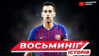 Серхіо Бускетс завершує кар'єру // який спадок залишив іспанський футболіст