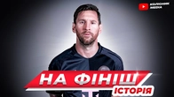 Останній контракт Мессі - життя після завершення кар'єри / повернення в Барселону