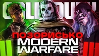 Я пройшов перезапуск Call of Duty Modern Warfare і все НАСТІЛЬКИ ПОГАНО?! (MW, MW2, MW3)
