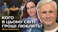 ФІНАНСИ І ЦІННОСТІ. ФАКТОР ТРАМПА. МОДЕЛЮВАННЯ МАЙБУТНЬОГО | Іван КОМПАН