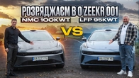 Розряджаєм в 0 zeekr 001. NMC 100kWt проти LFP 95kWt