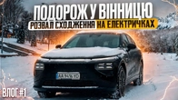 Подорож у Вінницю. Розвал-сходження на електромобілях