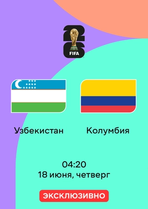 Узбекистан — Колумбия
