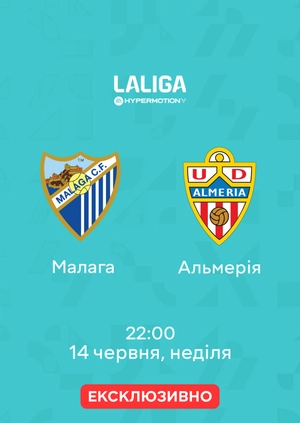 Малага — Альмерія