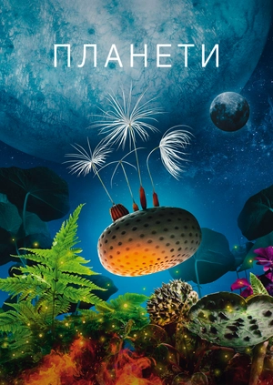 Планети