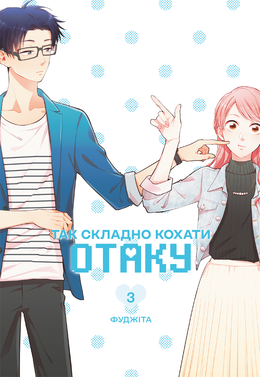 Так складно кохати отаку. Том 3