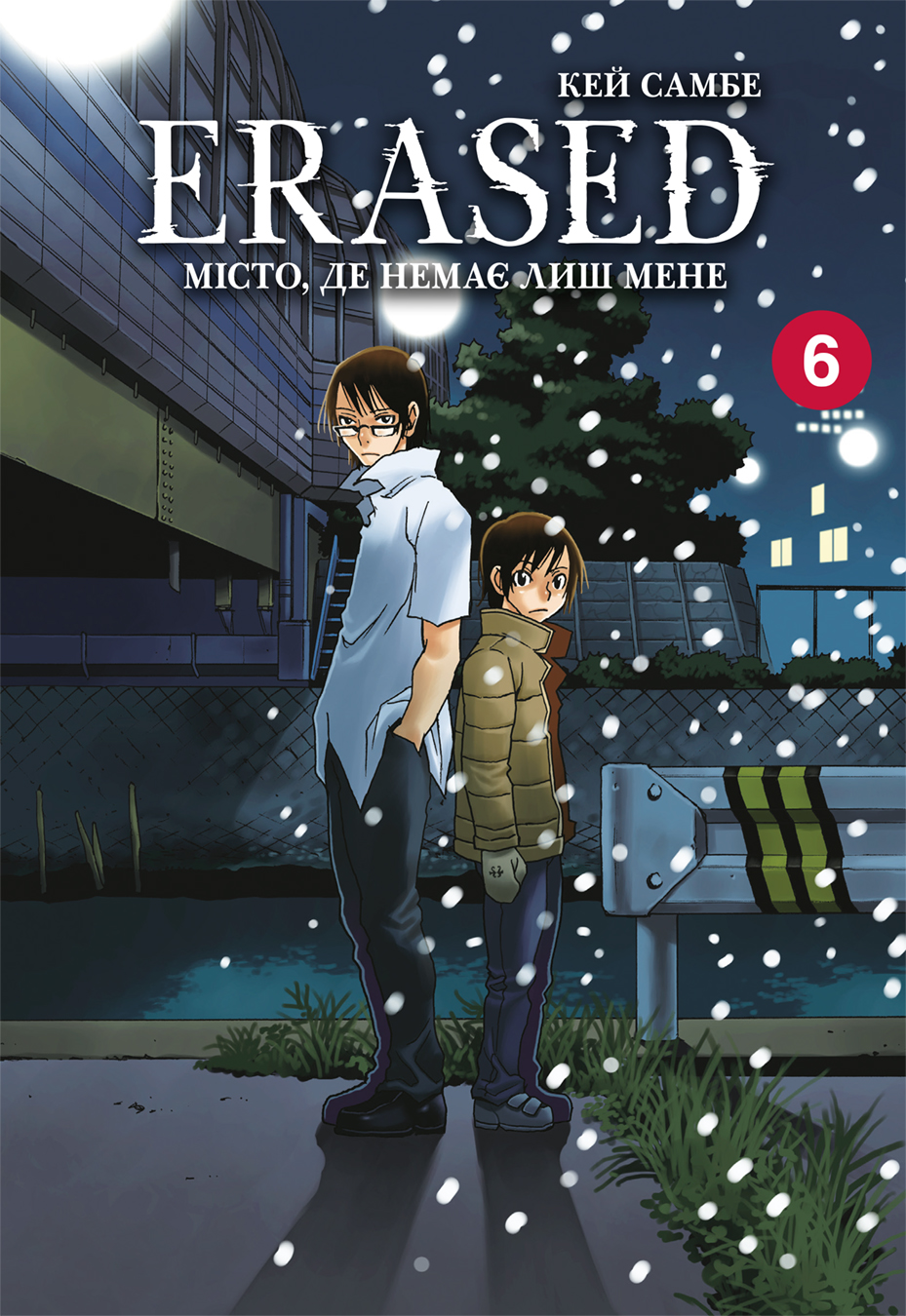 Місто, де немає лиш мене (ERASED). Том 6