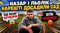 НАЗАР І ЛЬОЛІК НАРЕШТІ ДОСАДИЛИ САД/ОЦЕ НАЗАР НАГОВОРИВ/ВУЇК ОБІДИВСЯ