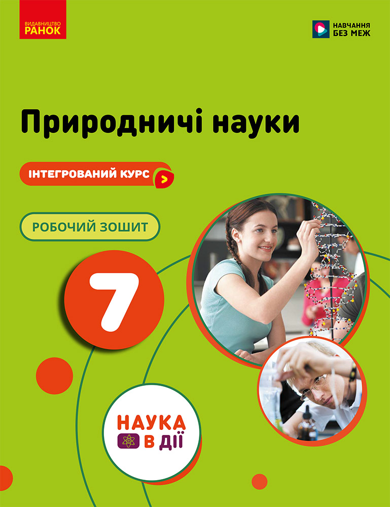 НУШ Природничі науки. 7 клас. Робочий зошит до підр....